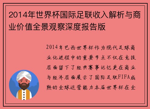 2014年世界杯国际足联收入解析与商业价值全景观察深度报告版 2014年世界杯国际足联收入解析与商业价值全景观察深度报告版
