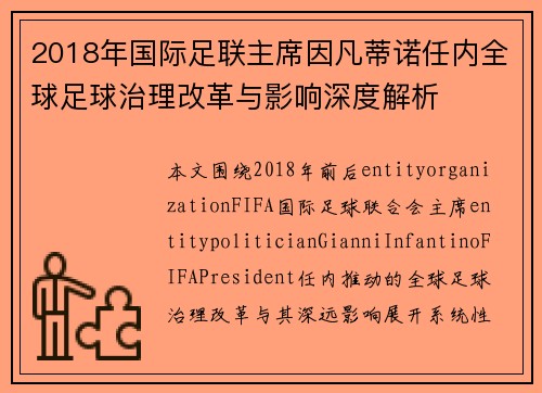2018年国际足联主席因凡蒂诺任内全球足球治理改革与影响深度解析 2018年国际足联主席因凡蒂诺任内全球足球治理改革与影响深度解析