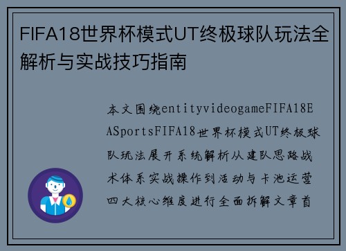 FIFA18世界杯模式UT终极球队玩法全解析与实战技巧指南 FIFA18世界杯模式UT终极球队玩法全解析与实战技巧指南