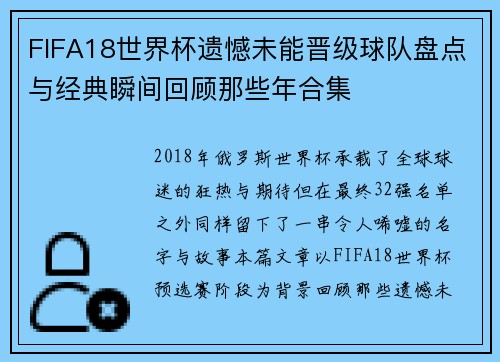 FIFA18世界杯遗憾未能晋级球队盘点与经典瞬间回顾那些年合集 FIFA18世界杯遗憾未能晋级球队盘点与经典瞬间回顾那些年合集
